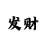 3分快3怎么找规律
